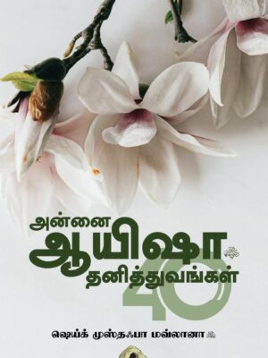 அன்னை ஆயிஷா (ரலி) தனித்துவங்கள் 40
