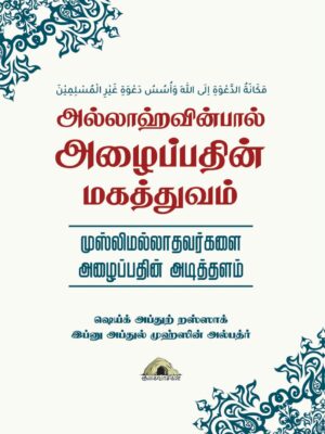 அல்லாஹ்வின்பால் அழைப்பதின் மகத்துவம் – முஸ்லிமல்லாதவர்களை அழைப்பதின் அடித்தளம்
