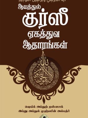ஆயத்துல் குர்ஸீயும் ஏகத்துவத்தின் ஆதாரங்களும்
