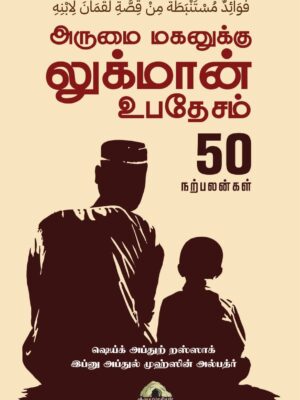 அருமை மகனுக்கு லுக்மான் உபதேசம் 50 நற்பலன்கள்