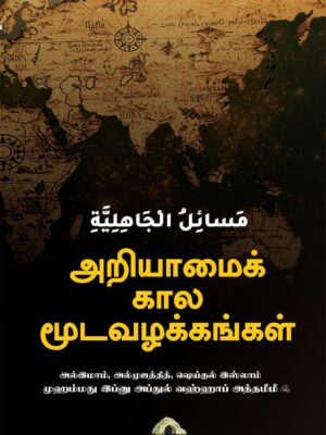 அறியாமைக் கால மூடவழக்கங்கள்