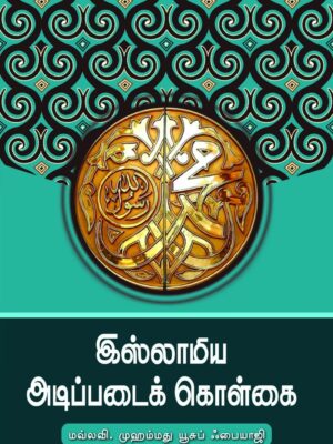 இஸ்லாமிய அடிப்படைக் கொள்கை