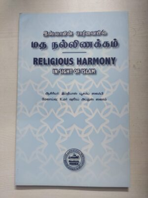 இஸ்லாமின் பார்வையில் மத நல்லிணக்கம்