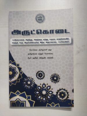 அருட்கொடை