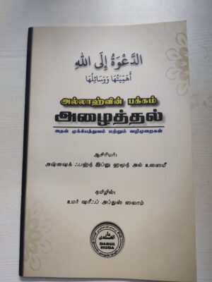 அல்லாஹ்வின் பக்கம் அழைத்தல்