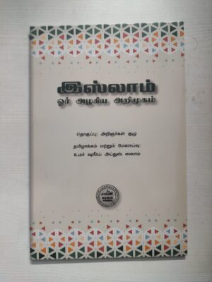 இஸ்லாம் ஓர் அழகிய அறிமுகம்