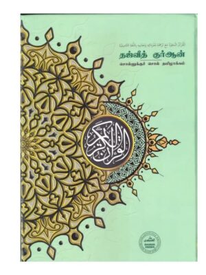 தஜ்வீத் குர்ஆன் தமிழாக்கம் | சொல்லுக்கு சொல் குர்ஆன் மொழிபெயர்ப்பு