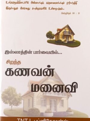 இஸ்லாத்தின் பார்வையில் சிறந்த கணவன் மனைவி