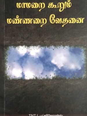 மாமறை கூறும் மண்ணறை வேதனை