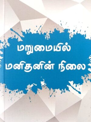 மறுமையில் மனிதனின் நிலை