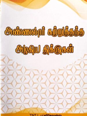 அண்ணலார் கற்றுத் தந்த அழகிய திக்ருகள்