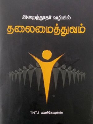 தூதர் வழியில் தலைமைத்துவம்