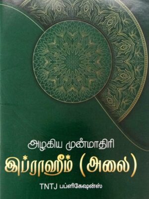 அழகிய முன்மாதிரி இப்ராஹீம் (அலை)