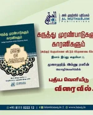 கருத்து முரண்பாடுகளும் காரணிகளும்