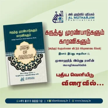 கருத்து முரண்பாடுகளும் காரணிகளும்