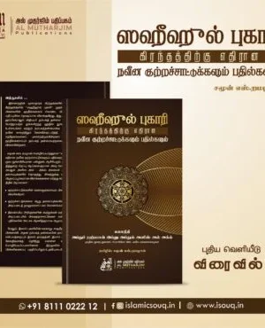 ஸஹீஹுல் புகாரி கிரந்தத்திற்கு எதிரான நவீன குற்றச்சாட்டுக்களும் பதில்களும்