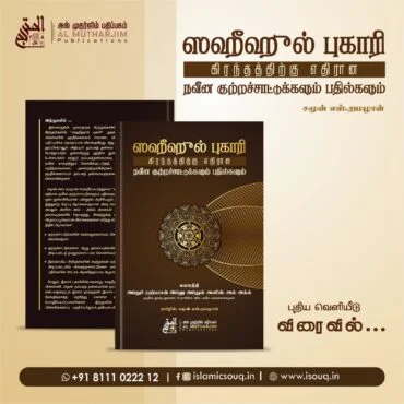 ஸஹீஹுல் புகாரி கிரந்தத்திற்கு எதிரான நவீன குற்றச்சாட்டுக்களும் பதில்களும்