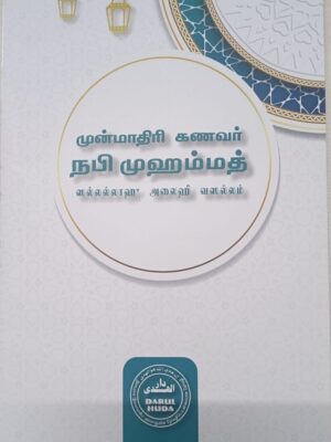 முன்மாதிாி கணவர் நபி முஹம்மத் ஸல்லல்லாஹு அலைஹி வஸல்லம்