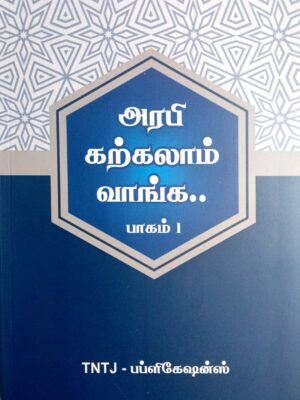 அரபி கற்கலாம் வாங்க பாகம் - 1
