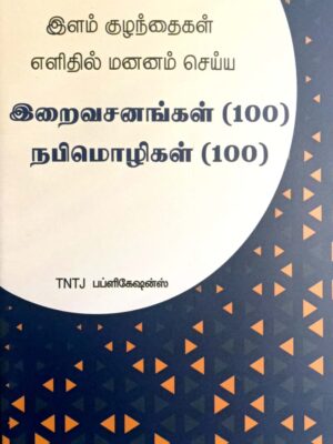 குழந்தைகள் எளிதில் மனனம் செய்ய இறைவசனம் நூறு நபிமொழின் நூறு