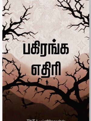பகிரங்க எதிரி