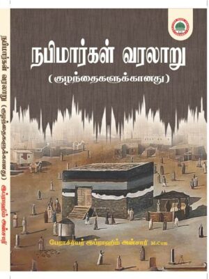 நபிமார்கள் வரலாறு | குழந்தைகளுக்கானது