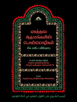 ஏகத்துவ ஆதாரங்களின் பொன்மொழிகள் – மிக எளிய விரிவுரை
