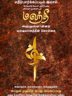 எதிர்பார்க்கப்படும் இமாம் மஹ்தீ – அஹ்லுஸ்ஸுன்னத் வல்ஜமாஅத்தின் கொள்கை