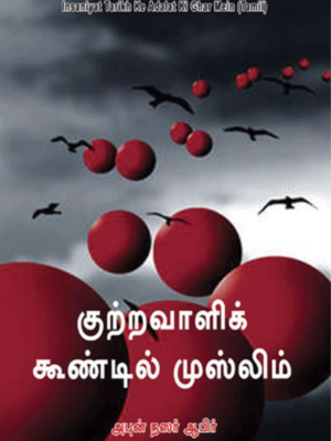 குற்றவாளிக் கூண்டில் முஸ்லிம்