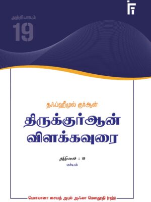 தஃப்ஹீமுல் குர்ஆன் - திருக்குர்ஆன் விளக்கவுரை - அத்தியாயம் 19 (மர்யம்)