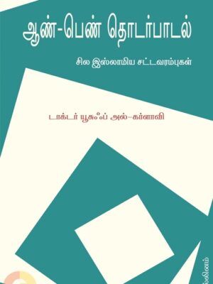 ஆண்-பெண் தொடர்பாடல்