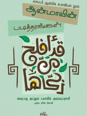 ஆன்மாவின் படித்தரங்கள்
