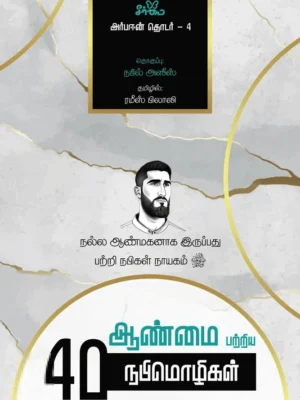 ஆண்மை பற்றிய 40 நபிமொழிகள்