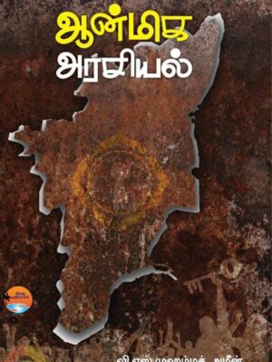 ஆன்மிக அரசியல்