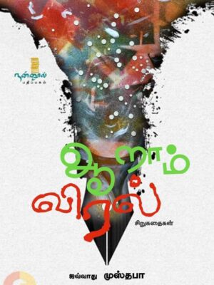 ஆறாம் விரல் (சிறுகதைகள்)