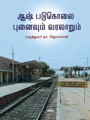 ஆஷ் படுகொலை: புனைவும் வரலாறும்