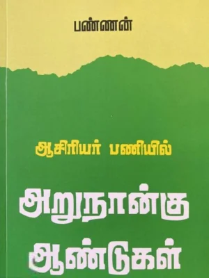 ஆசிரியர் பணியில் அறுநான்கு ஆண்டுகள்