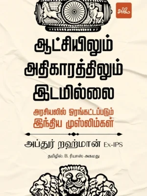 ஆட்சியிலும் அதிகாரத்திலும் இடமில்லை