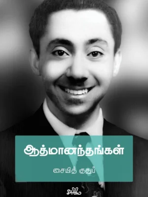 ஆத்மானந்தங்கள்