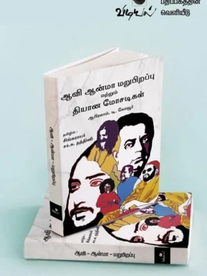 ஆவி ஆன்மா மறுபிறப்பு மற்றும் தியான மோசடிகள்