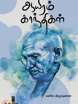 ஆயிரம் காந்திகள்