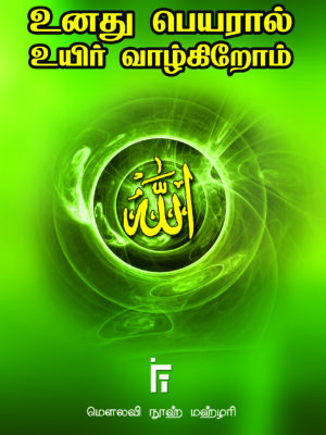 உனது பெயரால் உயிர் வாழ்கிறோம்