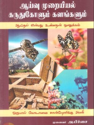ஆய்வு முறையியல்: கருதுகோளும் களங்களும்