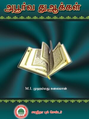 அபூர்வ துஆக்கள்
