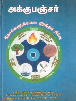 அக்குபஞ்சர்: நோய்களுக்கான நிரந்தர தீர்வு