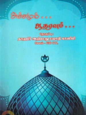 அச்சமும் ஆதரவும்