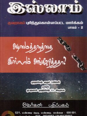 அடிமைத்தனத்தை இஸ்லாம் அங்கீகரித்தா?