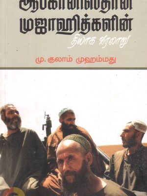 ஆப்கானிஸ்தான் முஜாஹித்களின் தியாக வரலாறு
