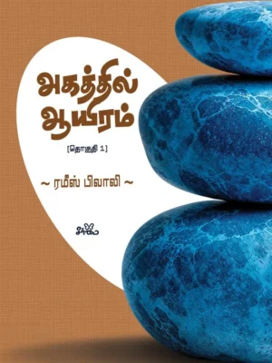 அகத்தில் ஆயிரம் (தொகுதி 1)