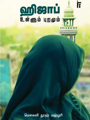 ஹிஜாப் - உள்ளும் புறமும்